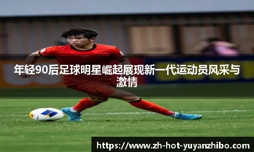 详解棒球规则中的投球计时器争议对投手心理素质的极限考验